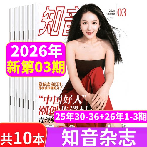 【新期10本】知音杂志2024-25年