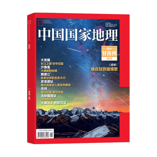 【四川 甘孜州特刊】中国国家地理杂志 （2023年典藏版/2024红框中国/能源山西/中华遗产 台州/阿坝州/雅安/凉山州/杭州专/喀什