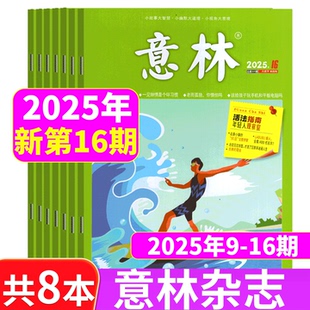 2025年 16期 中小学生课外期刊读者格言青年文摘作文素材 新期8本 意林杂志 共8本打包