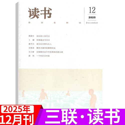 【2025年可选】三联·读书杂志