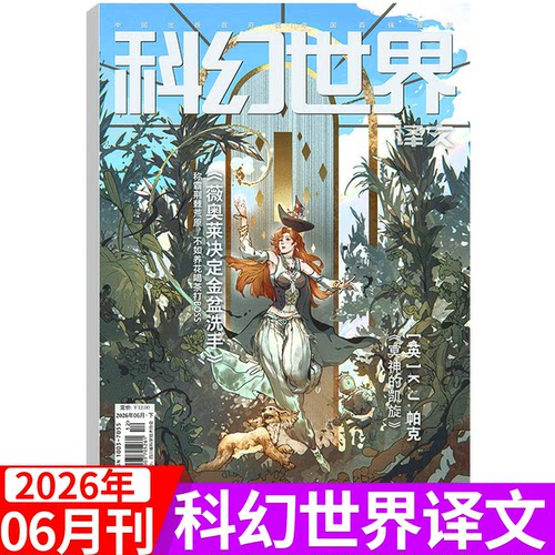 科幻世界译文版杂志2026年