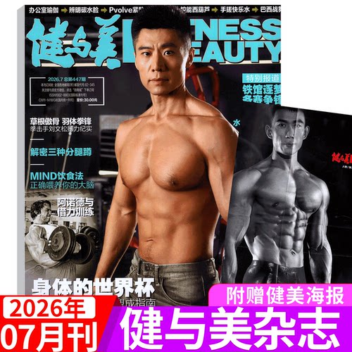2026年健与美杂志单期可选