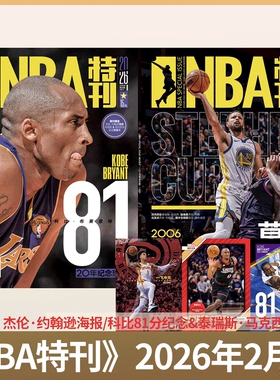 【库里/科比封面】赠海报/球星卡！NBA特刊杂志2026年2月上下 SGA/杨瀚森（2025年1/2/3-/8/10/ 11/12月上下/必杀技第20辑