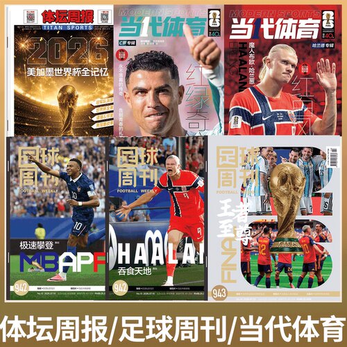 足球周刊/全体育/体坛周报