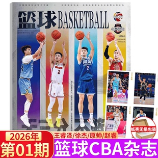 徐杰 明信片 CBA专刊 王睿泽 孙铭徽 篮球杂志 胡金秋 原帅 2026年1期 赵睿 2025年12月刊 赵睿封面 杨瀚森 胡明轩