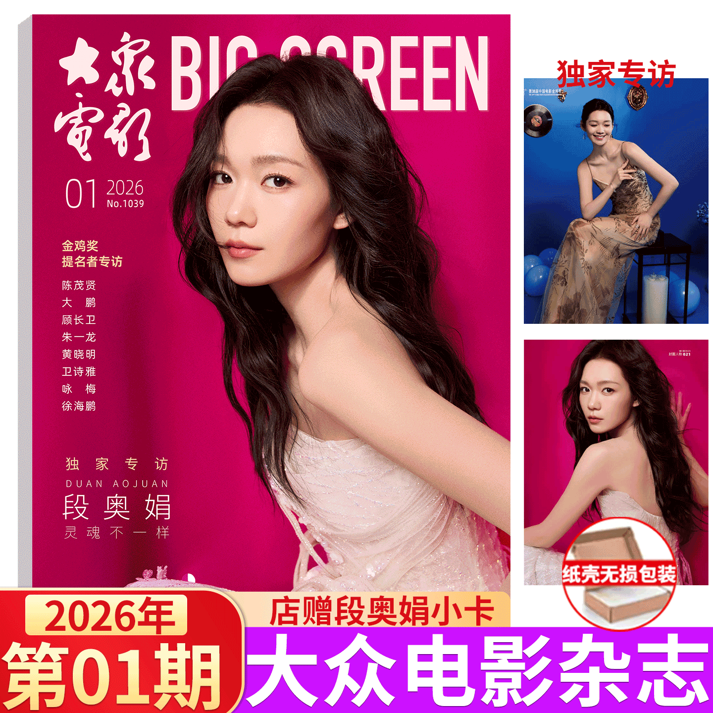 大众电影 2026年1月刊 段奥娟金鸡奖】大众电影杂志 2025年1-/5/6/7/8/9/10/11/12月 易烊千玺 秦霄贤/朱一龙/王一博/刘德华  舒淇