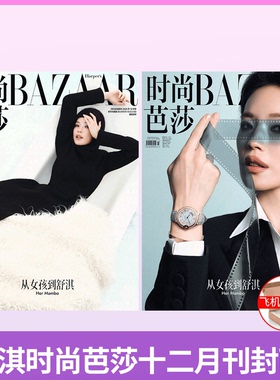 计入销量！VOGUE服饰美容杂志2025年11/ 舒淇封面/ BAZAAR 时尚芭莎杂志2025年12月  舒淇封面AB款