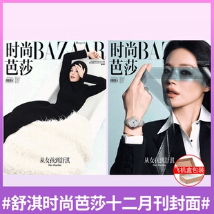 BAZAAR 舒淇封面 时尚 芭莎杂志2025年12月 计入销量 舒淇封面AB款 VOGUE服饰美容杂志2025年11