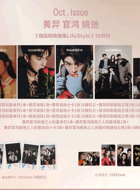 Lifestyle精品购物指南杂志  2025年10月   黄羿/官鸿/姚弛官方E版 三人海报/小卡/拍立得套装  So Figaro