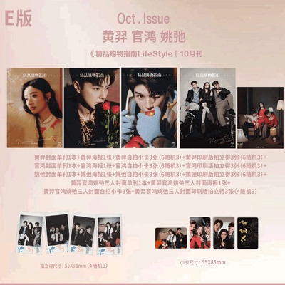 Lifestyle精品购物指南杂志  2025年10月   黄羿/官鸿/姚弛官方E版 三人海报/小卡/拍立得套装  So Figaro