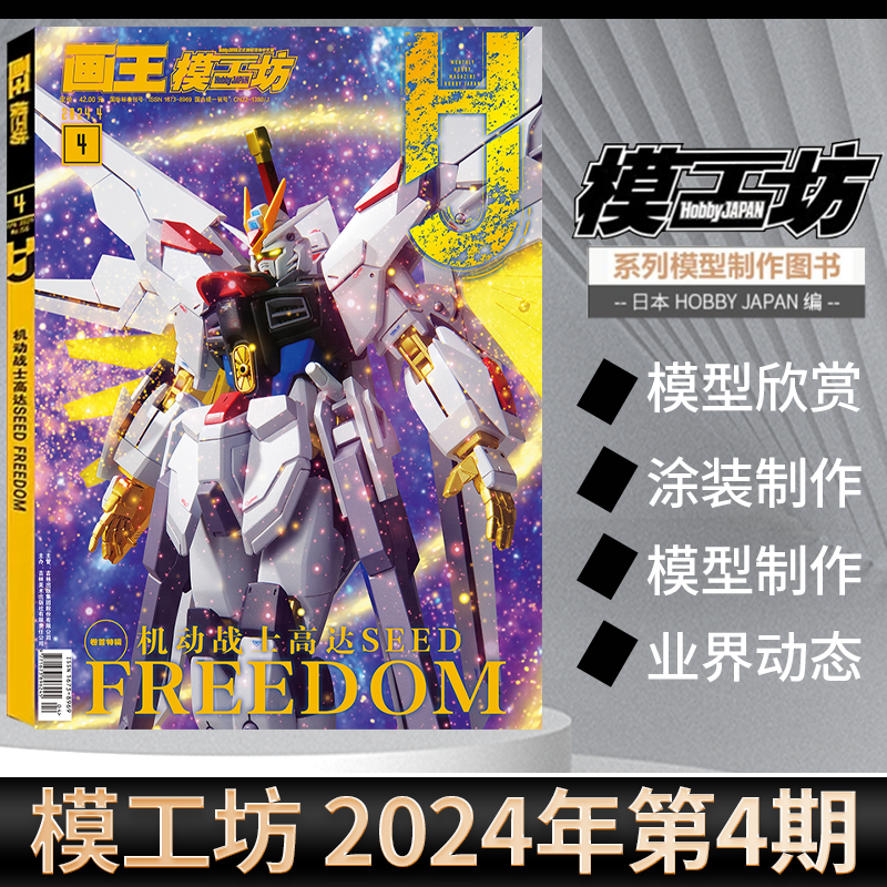 模工坊杂志2024年4月  高达模型无限可能    机动战士高达模型制作技法机器人期刊杂志敢达教程钢普拉入门/HERO的高达模型世界