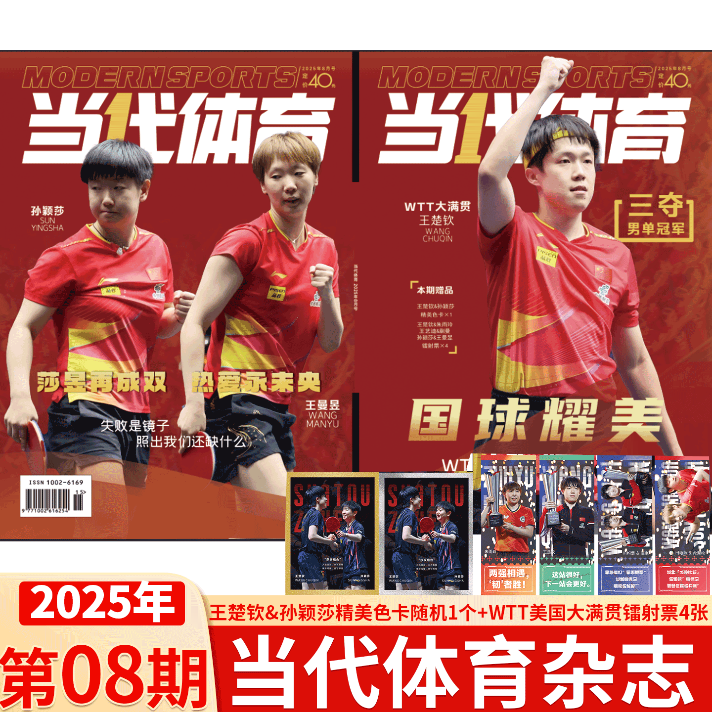 当代体育 25年8月  WTT美国大满贯全纪录】当代体育杂志2025年   孙颖莎/王楚钦 多哈世乒赛  莎头杂志/乒乓世界  25年 8月