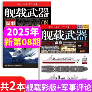 2025年 2025年1 舰载武器彩色版 军事评论2025年8月 共2本打包 半年订阅 全年订阅 12期 共2本 锦盛天文化
