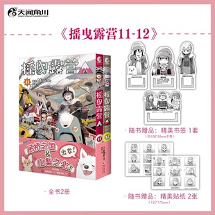 摇曳露营11 12漫画 日本温馨故事简中版 赠书签x4 实体书籍 天闻角川动漫书 贴纸x2 超人气户外系漫画登场 Afro编绘