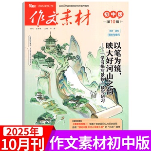 2025年10月上市 2025年1 12月 文学文摘期刊杂志 作文素材杂志初中版 初中生作文书籍写作技巧素材