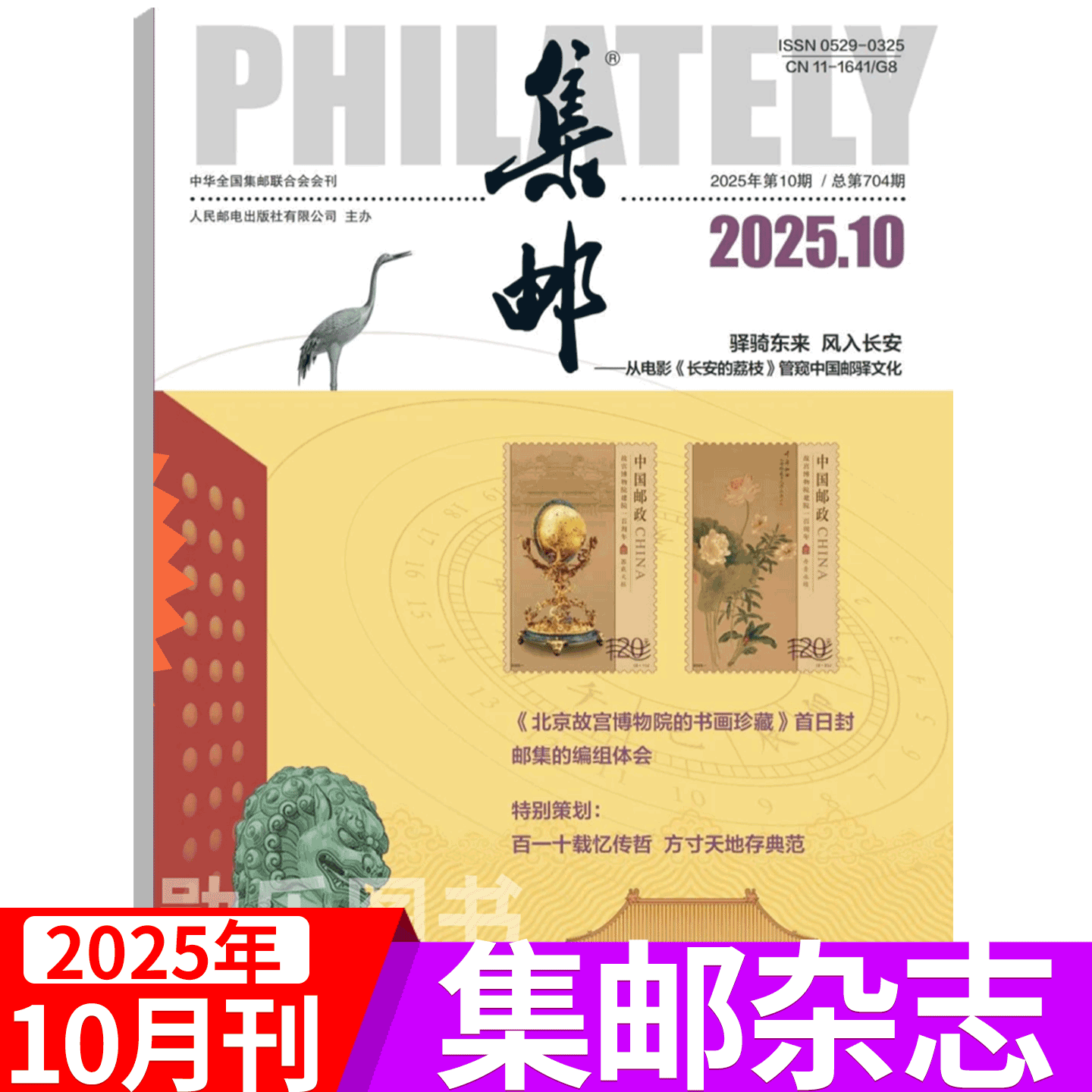 2025年集邮杂志文化纪念收藏