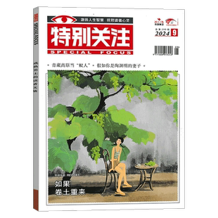 【2026年1月】特别关注杂志 (2025年1/2/3/4/5/6/7/8/9/10-11/12月可选）25周年精选本2025年增刊 社会新闻热点期刊