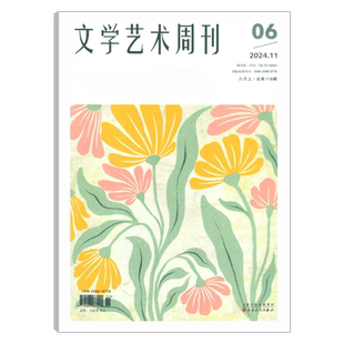 【2025年20期】文学艺术周刊杂志 2025年1/2/3/4/5/6/7/8/9/10/11/12月 文艺创作交流 文艺评论 文艺理论艺术作品期刊