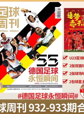 足球周刊杂志 2026年932-933期合刊  德国足球永恒瞬间【赠中国队U23亚洲杯图册】931期  佩德里封面/体坛周报/增刊 阿森纳 神枪手