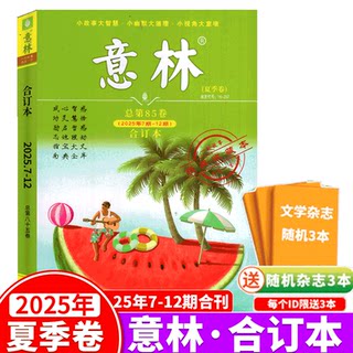 意林合订本杂志 2025年春季卷+夏季卷   24年春季/夏季/秋季/冬季   读者青年文摘作文素材合订本/感动卷+励志卷