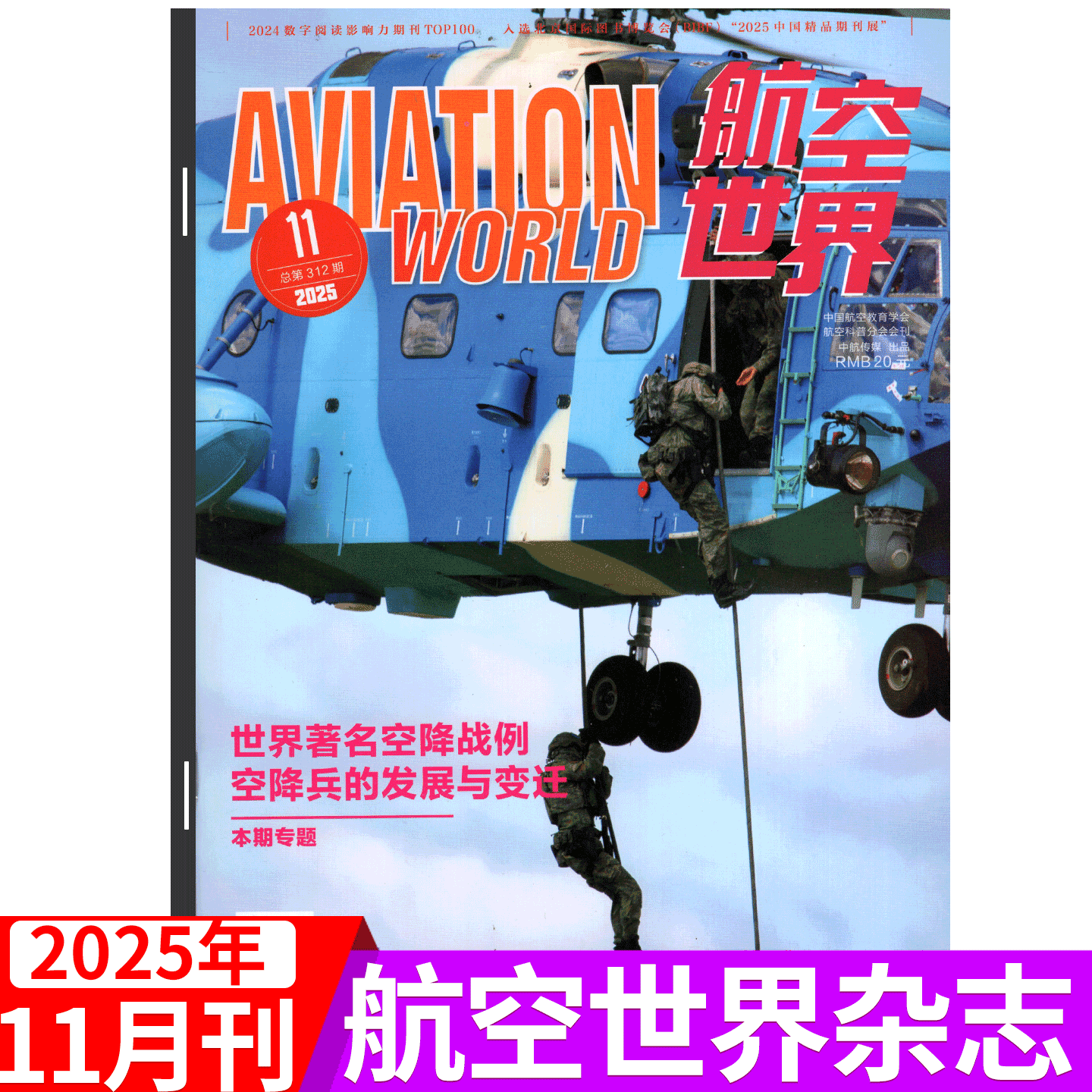 【2025年11月上市】航空世界杂志  2025年1/2/3/4/5/6/7/8/9/10/11/12月可选 航空航天知识杂志军事武器飞机科技科普期刊