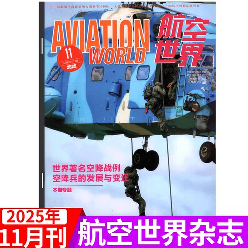 航空世界杂志2025年单期可选