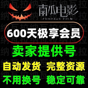 【共享不换号】南瓜电影会员 南瓜SVIP 600天极享会员 不换号码