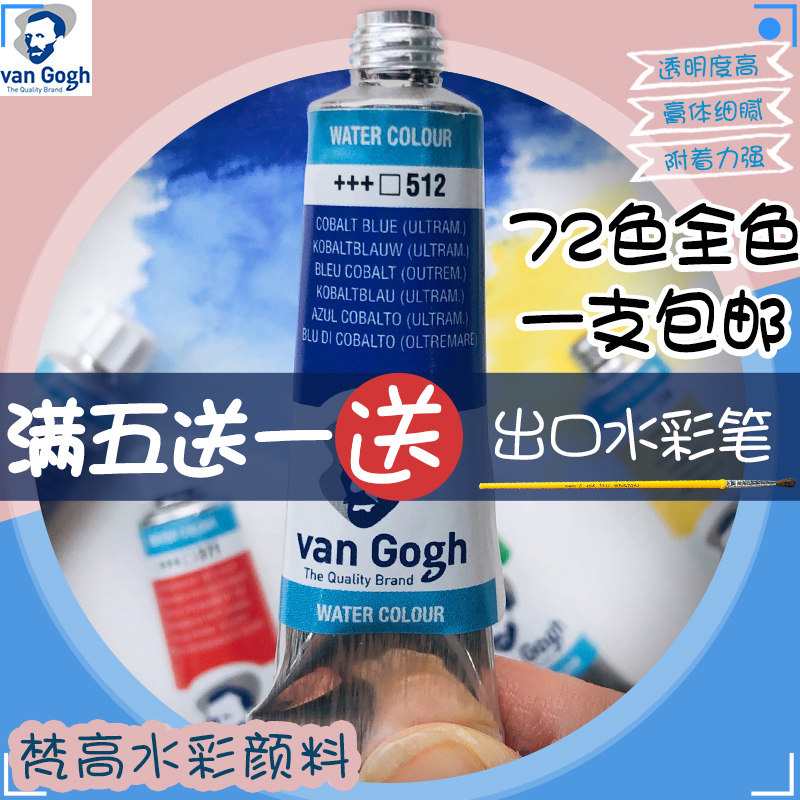 荷兰梵高水彩颜料管状10ML单支凡高可分装72全色金属24/36色套装,文具电教/文化用品/商务用品,水彩颜料,淘宝优惠券,粉丝福利购,淘宝优惠卷