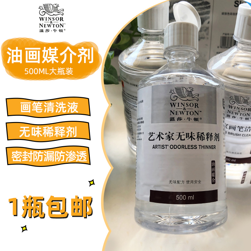 温莎牛顿艺术家级无味稀释剂500ML油画颜料媒介剂洗笔液画笔清洗