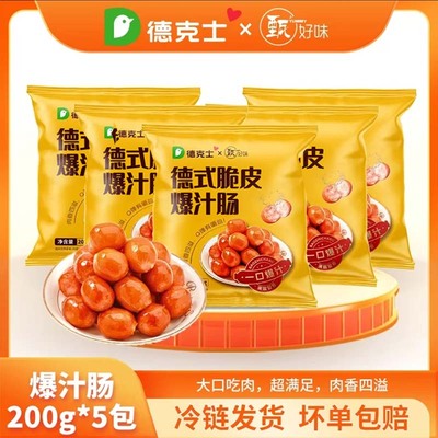 【德克士】德式脆皮爆汁小烤肠200g*5袋200g*7袋 冷链包邮