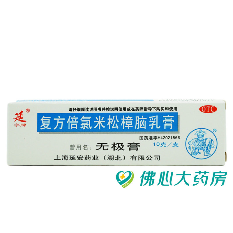 延 复方倍氯米松樟脑乳膏 10g*1支/盒