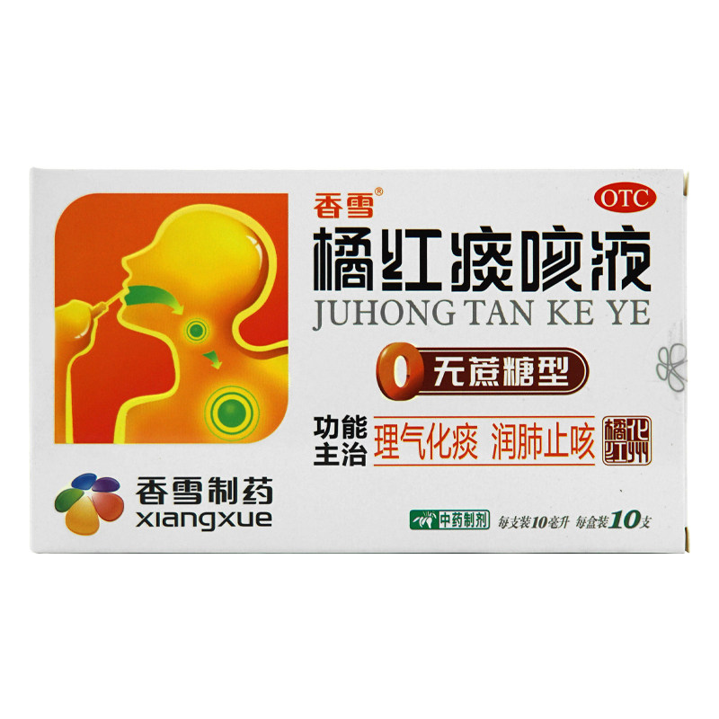 包邮 新旧包装】香雪 橘红痰咳液 无蔗糖型 10ml*10支 桔红口服液
