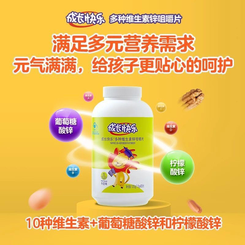 养生堂 成长快乐多种维生素锌咀嚼片1.5g*80片 （牛奶味）