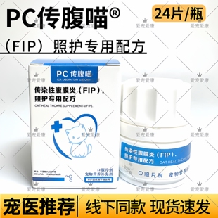 PC传腹喵宠物猫咪传染性腹膜炎FIP猫传腹营养补充剂照护专用