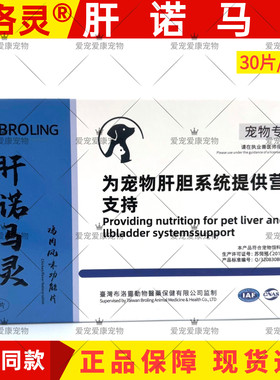 BROLING宠物猫狗肝诺马灵护肝片