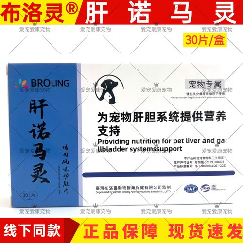 BROLING宠物猫狗肝诺马灵护肝片