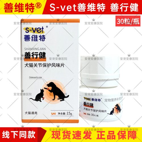 善维特善行健关节片宠医推荐
