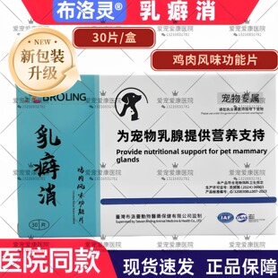 BROLING布洛灵台湾乳癖消宠物专用乳康消结散肿猫狗犬增生瘤癌变