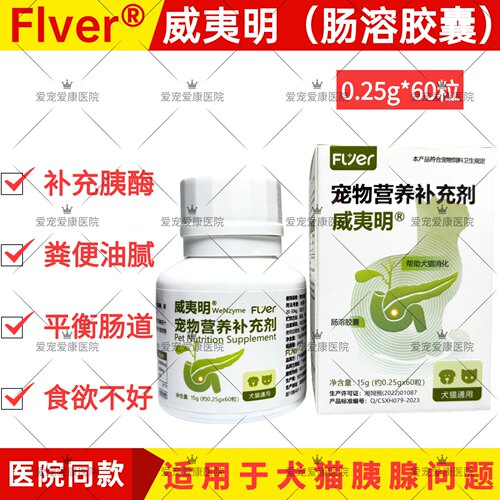 威夷明犬猫肠溶胶囊助胰消化