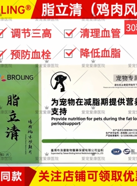 BROLING布洛灵脂立清鸡肉风味功能片宠物犬猫狗高血脂胰腺血管