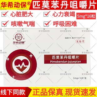 华希动保匹莫苯丹5mg宠物狗狗心脏药肥大猫狗咳嗽气喘气心力衰竭
