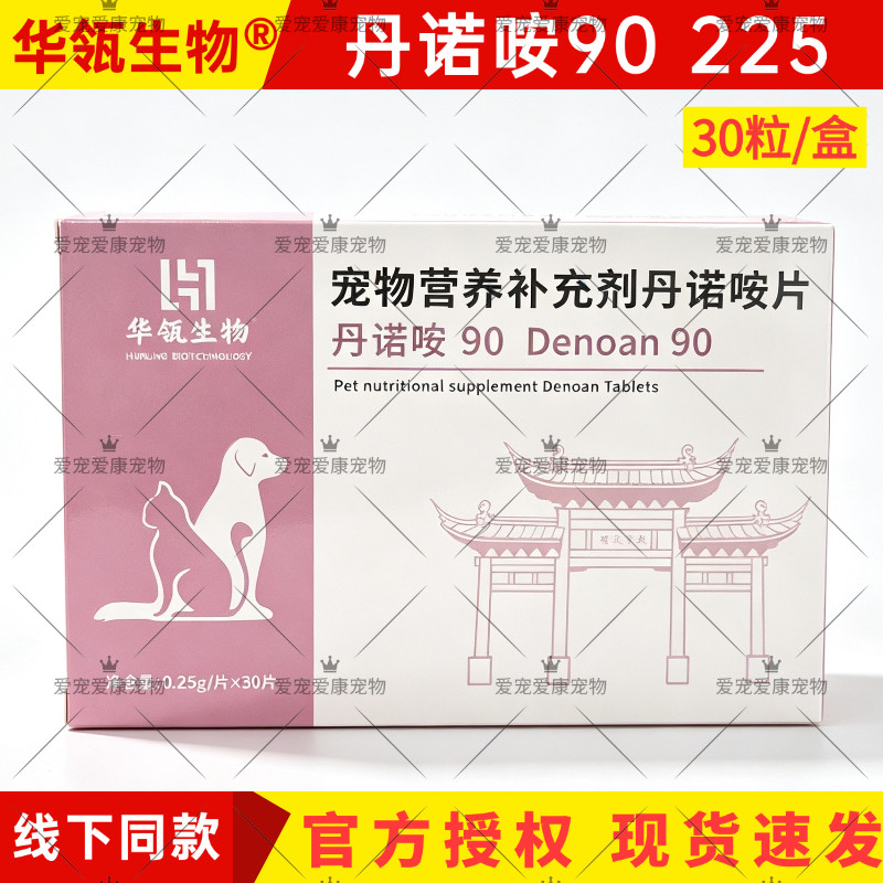 华瓴生物丹诺咹片90宠物225猫咪狗狗保护丹诺仕肝脏保健品安营养
