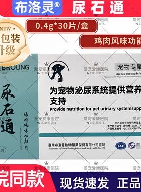 BROLING布洛灵尿石通鸡肉风味功能片宠物犬猫膀胱修复结石结晶痛