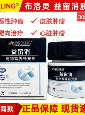 BROLING布洛灵益留消胶囊宠物犬猫咪狗干皮肤心脏乳腺黑色素肿瘤