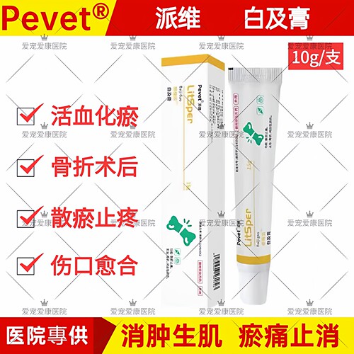 派维白及膏抑菌狗猫术后红肿