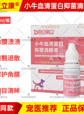 达斯立康小牛血清蛋白抑菌滴眼液宠物猫狗狗角膜愧疡穿孔腐骨增生