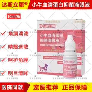 达斯立康小牛血清蛋白抑菌滴眼液宠物猫狗狗角膜愧疡穿孔腐骨增生