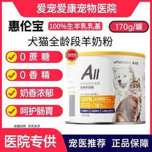 惠伦宝羊奶粉狗狗通用宠物代乳粉新生幼小狗易吸收肠胃养护抵抗力