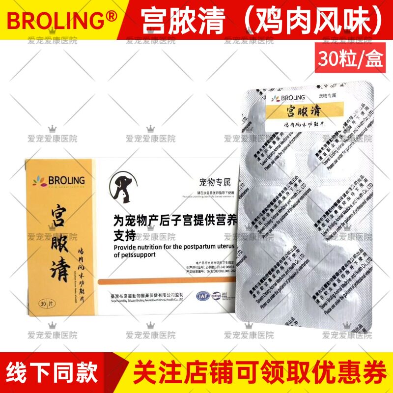 台湾BROLING布洛灵宫脓清宠物狗子宫蓄脓感染猫咪内膜炎积液假孕