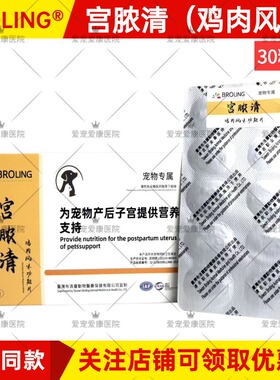 台湾BROLING布洛灵宫脓清宠物狗子宫蓄脓感染猫咪内膜炎积液假孕
